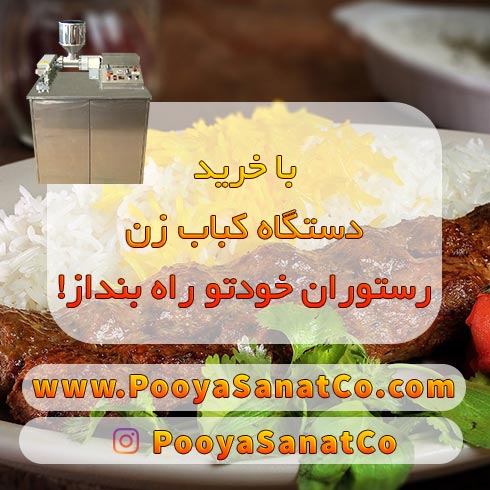 اشتغال زایی و کسب درآمد با خرید کباب زن
